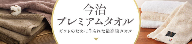 今治プレミアムタオル ギフトのために作られた最高級タオル