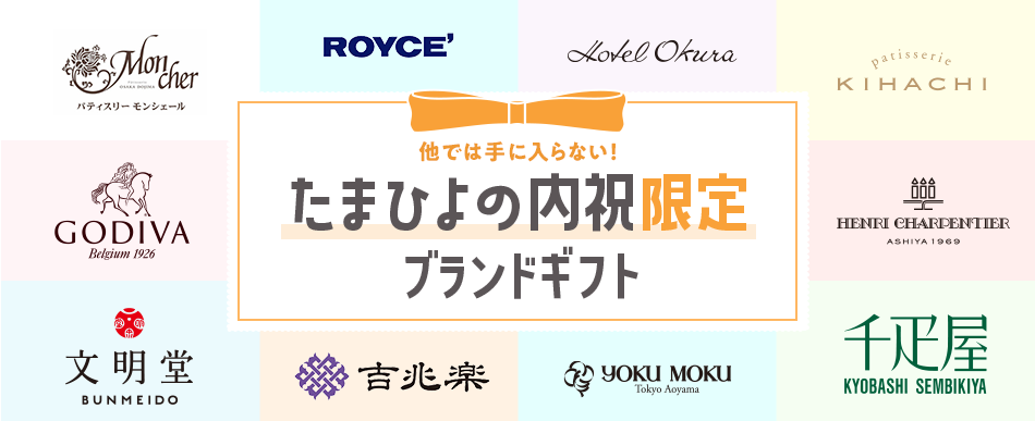 「たまひよの内祝」限定 他では手に入らない限定ギフト