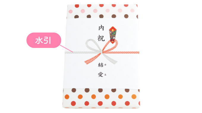 出産内祝いの「水引」