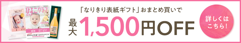 なりきり表紙カタログギフトまとめ買いで最大1,500円OFF_詳しくはこちら