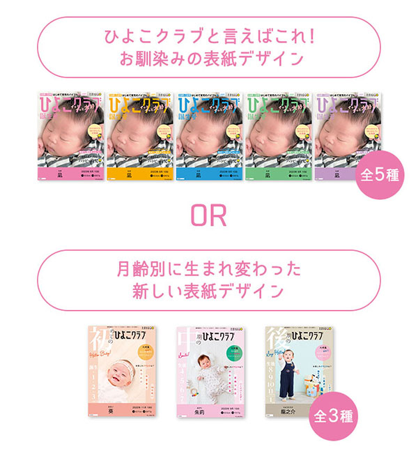 ひよこクラブと言えばこれ！お馴染みの表紙デザイン or 月齢別に生まれ変わった新しい表紙デザイン