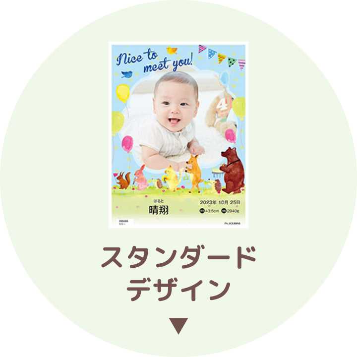 スタンダードデザイン