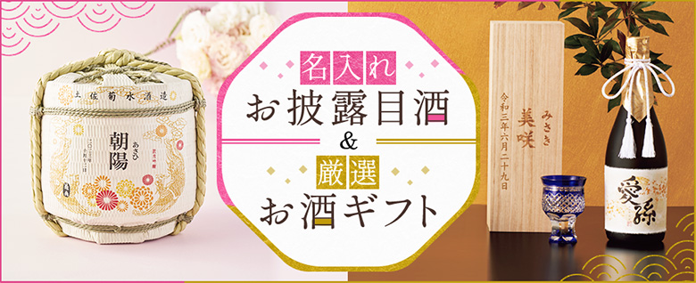 名入れお披露目酒 & 厳選お酒ギフト