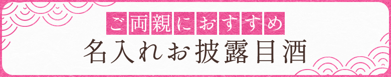 ご両親におすすめ 名入れお披露目酒