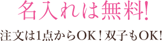 名入れは無料! 注文は1点からOK!双子もOK!