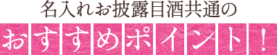 名入れお披露目酒共通のおすすめポイント！