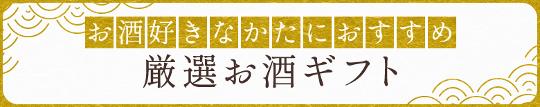 お酒好きなかたにおすすめ 厳選お酒ギフト