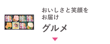 おいしさと笑顔をお届け グルメ