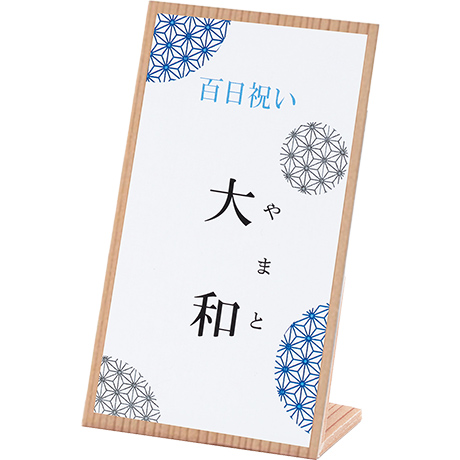 男の子 立て札