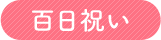 百日祝い