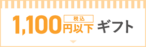 1,100円以下ギフト