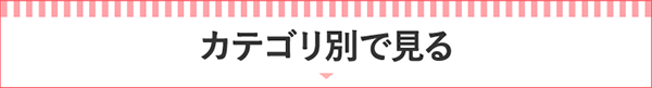 カテゴリ別で見る