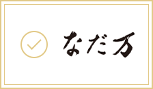 なだ万