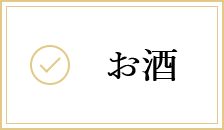 お酒