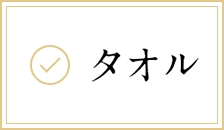 タオル