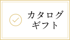 カタログギフト