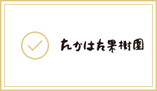 たかはた果樹園