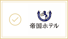 帝国ホテル
