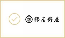 銀座鈴屋