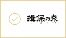 揖保乃糸