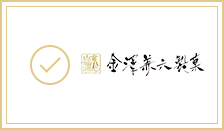 金澤兼六製菓