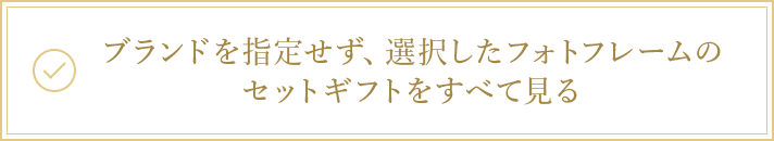 ブランドを指定せず、選択したフォトフレームのセットギフトをすべて見る