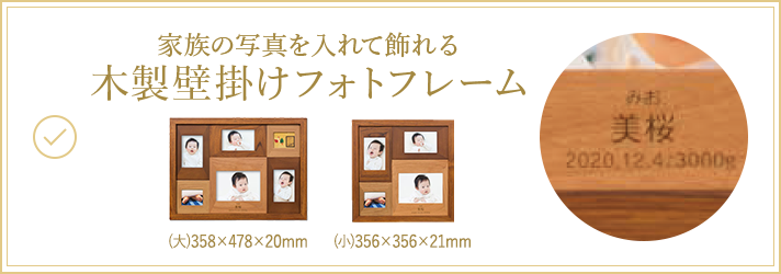 家族の写真を入れて飾れる木製壁掛けフォトフレーム