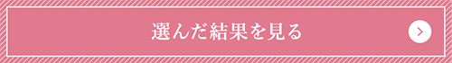 選んだ結果を見る