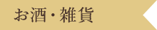 お酒・雑貨