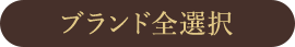 ブランド全選択