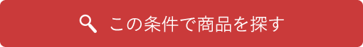 この条件で商品を探す