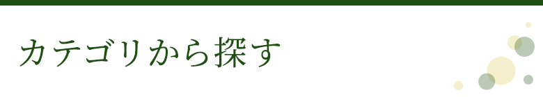 カテゴリから探す