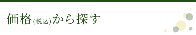 価格(税込)から探す