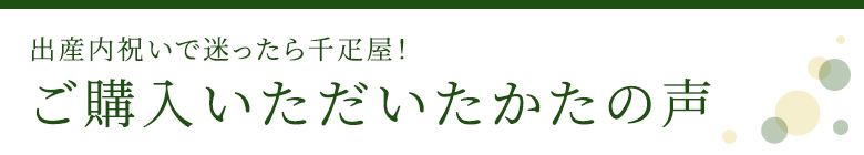 ご購入いただいたかたの声