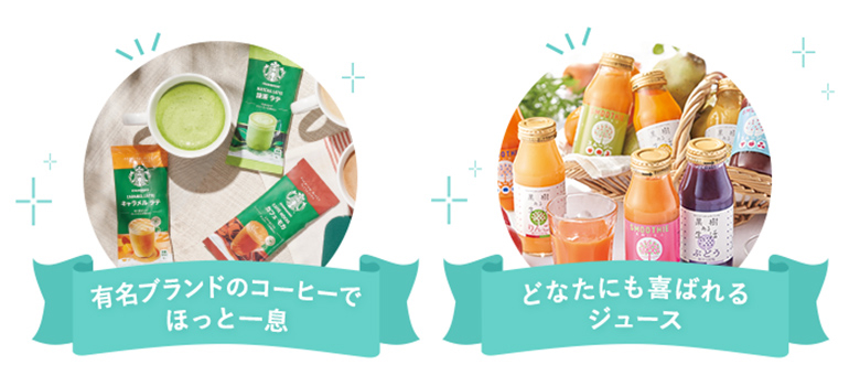 有名ブランドのコーヒーでほっと一息 どなたにも喜ばれるジュース