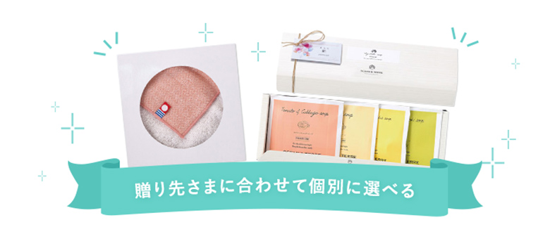 贈り先さまに合わせて個別に選べる