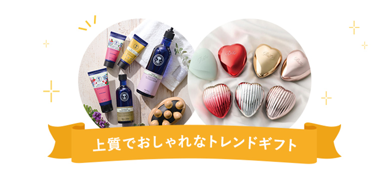 上質でおしゃれなトレンドギフト