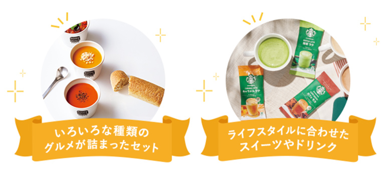 いろいろな種類のグルメが詰まったセット ライフスタイルに合わせたスイーツやドリンク