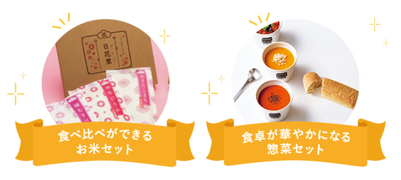 食べ比べができるお米セット 食卓が華やかになる惣菜セット