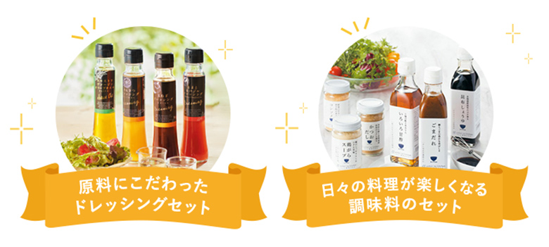 原料にこだわったドレッシングセット 日々の料理が楽しくなる調味料のセット