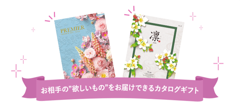 お相手の欲しいものをお届けできるカタログギフト