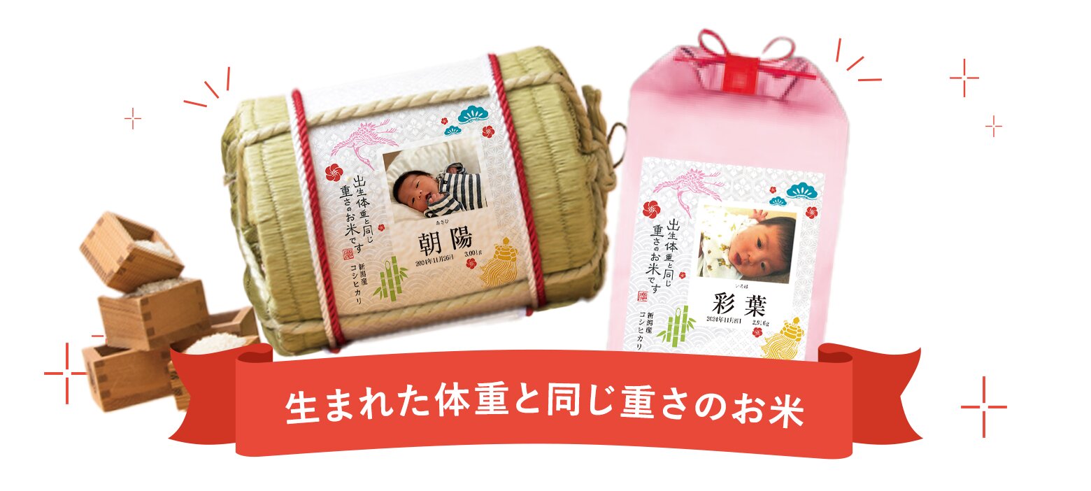 生まれた体重と同じ重さのお米