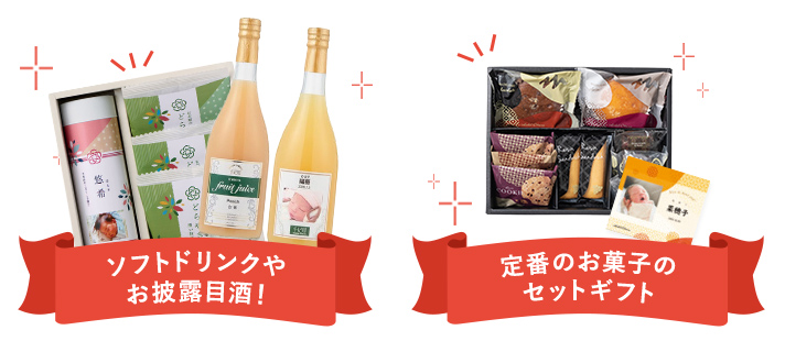 ソフトドリンクやお披露目酒！定番のお菓子のセットギフト