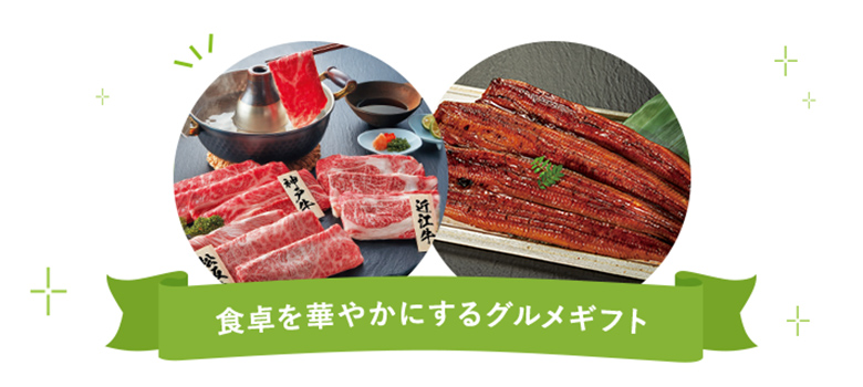 食卓を華やかにするグルメギフト