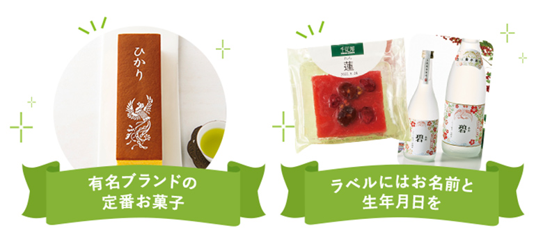 有名ブランドの定番お菓子 ラベルにはお名前と生年月日を