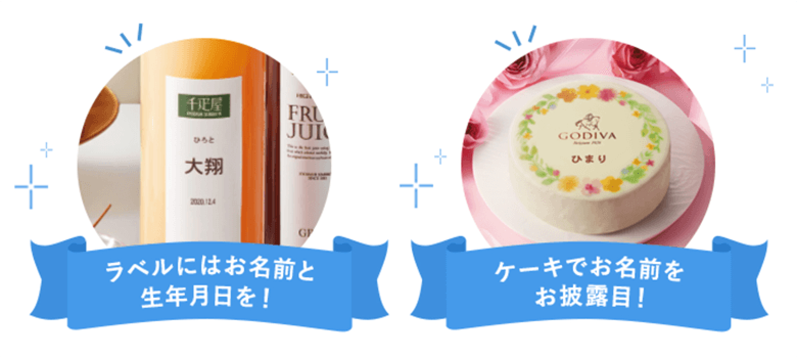 ラベルにはお名前と生年月日を！ ケーキでお名前をお披露目！