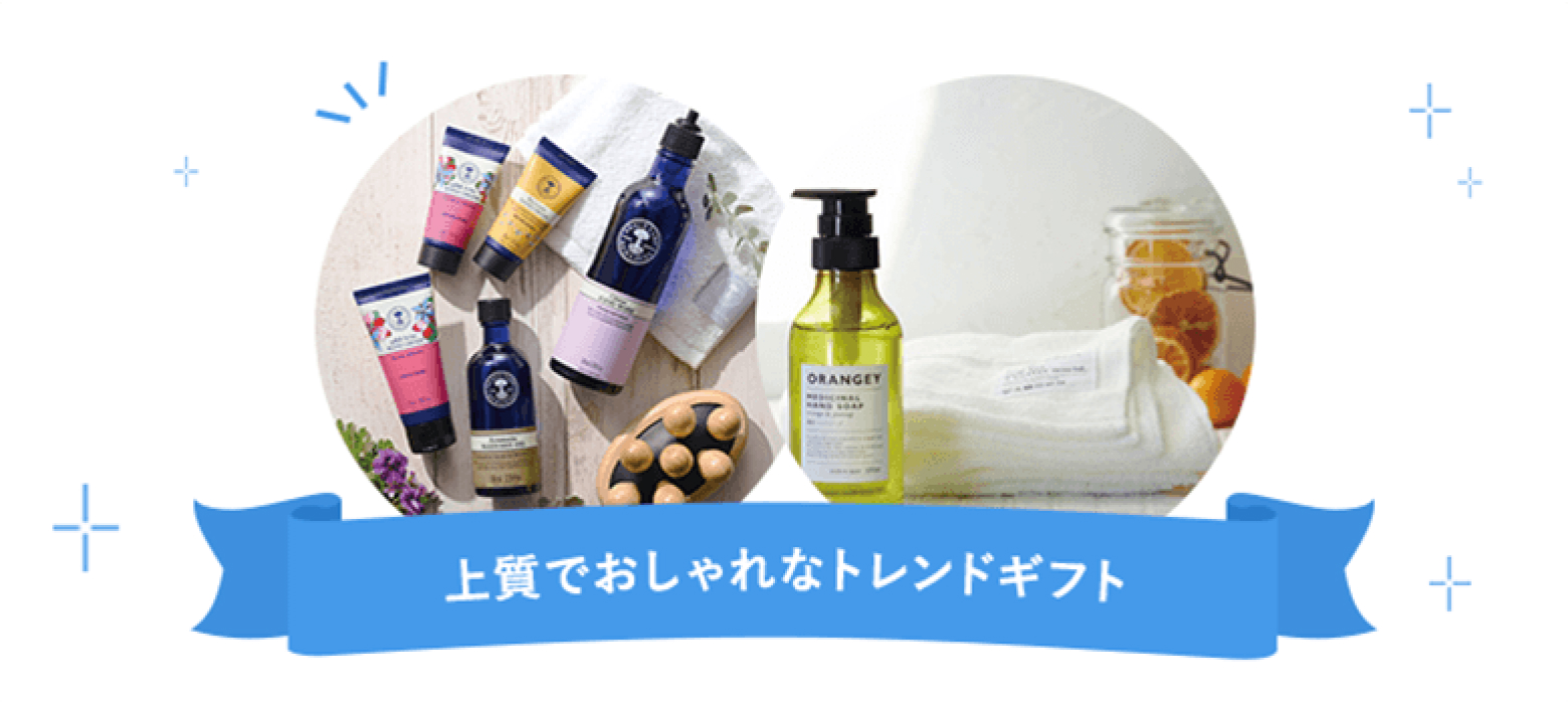 上質でおしゃれなトレンドギフト