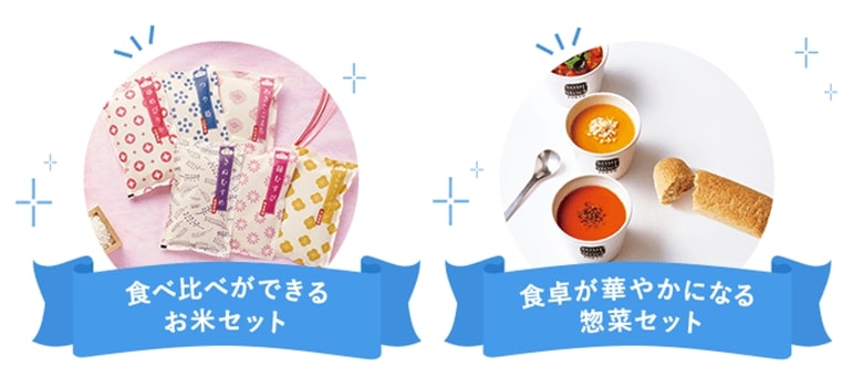食べ比べができるお米セット 食卓が華やかになる惣菜セット
