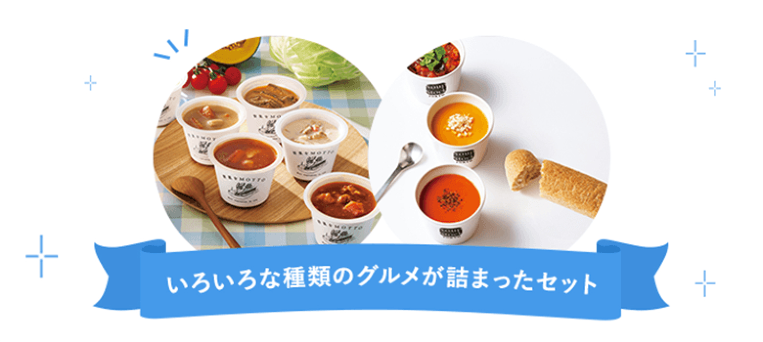 いろいろな種類のグルメが詰まったセット