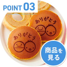 ポイント3